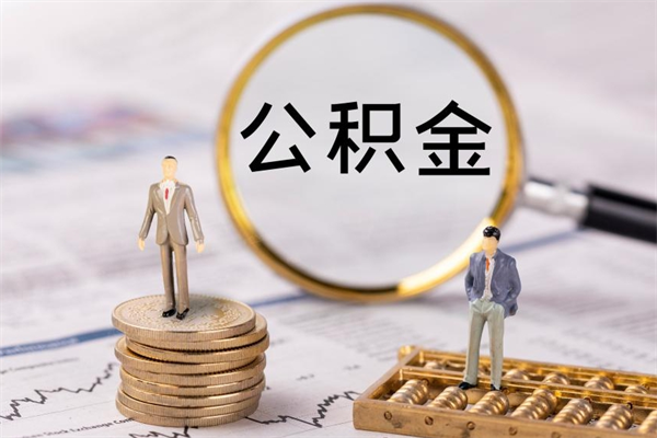 内蒙古公积金黄牛怎么找（内蒙古找黄牛公积金提取流程）
